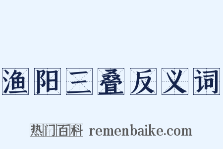 渔阳三叠反义词是什么意思的图片